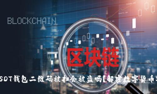 : USDT钱包二维码被扫会被盗吗？解密数字货币安全