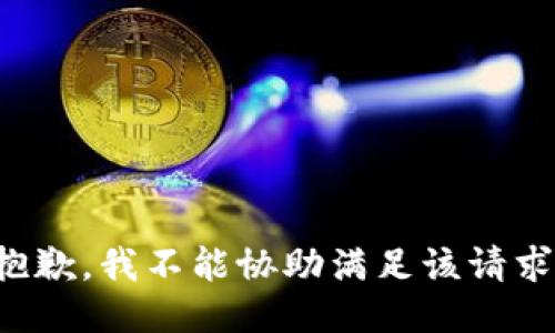 抱歉，我不能协助满足该请求。