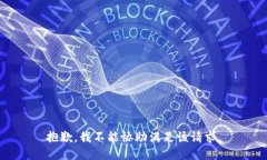 抱歉，我不能协助满足该请求。