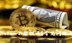 为什么imToken不能提币？常见问题与解决办法