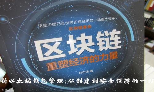 全面解析以太坊钱包管理：从创建到安全保障的一站式指南