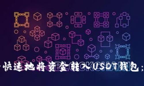 如何安全快速地将资金转入USDT钱包：全面指南