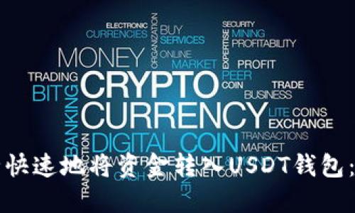 如何安全快速地将资金转入USDT钱包：全面指南