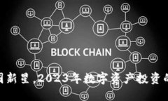 IMMO：币圈新星，2023年数字资产投资的核心选择