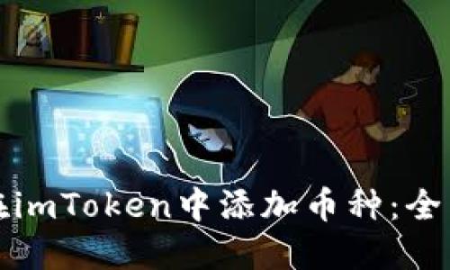如何在imToken中添加币种：全面指南