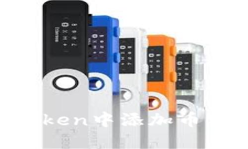 如何在imToken中添加币种：全面指南