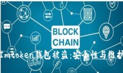 如何防止Imtoken钱包被盗：安全性与维护措施详解