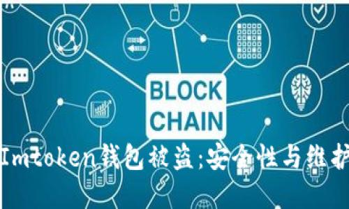 如何防止Imtoken钱包被盗：安全性与维护措施详解