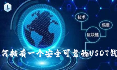 如何拥有一个安全可靠的USDT钱包