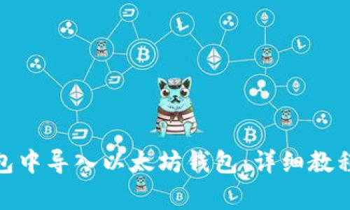 : 如何在麦子钱包中导入以太坊钱包：详细教程与常见问题解答