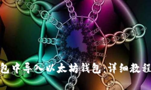 : 如何在麦子钱包中导入以太坊钱包：详细教程与常见问题解答