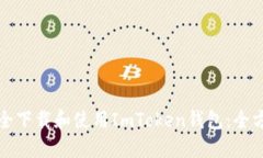 如何安全下载和使用ImToken钱包：全方位指南