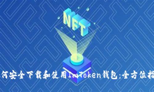 如何安全下载和使用ImToken钱包：全方位指南