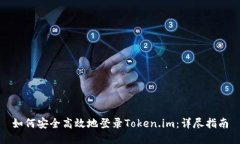 如何安全高效地登录Token.im：详尽指南