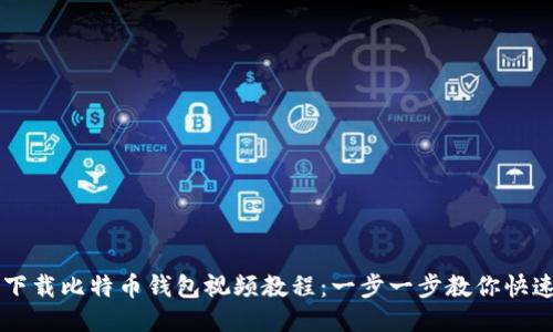 如何下载比特币钱包视频教程：一步一步教你快速上手