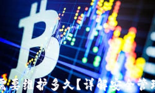 
区块链钱包需要维护多久？详解安全管理与使用策略