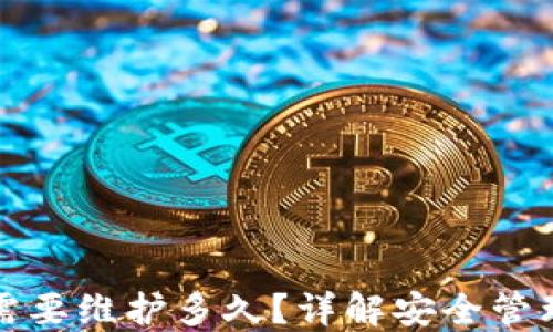 
区块链钱包需要维护多久？详解安全管理与使用策略