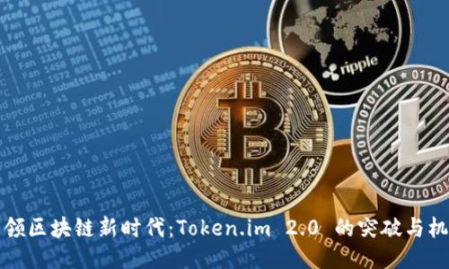 引领区块链新时代：Token.im 2.0 的突破与机遇