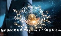 引领区块链新时代：Token.im 2.0 的突破与机遇