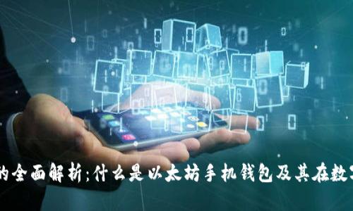 以太坊手机钱包的全面解析：什么是以太坊手机钱包及其在数字货币领域的作用