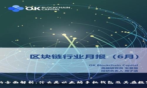 以太坊手机钱包的全面解析：什么是以太坊手机钱包及其在数字货币领域的作用