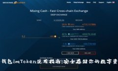 冷钱包imToken使用指南：安全存储你的数字资产