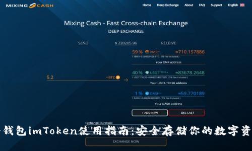 冷钱包imToken使用指南：安全存储你的数字资产