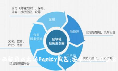 : 全面解析以太坊Parity钱包：安装、使用及注意事项