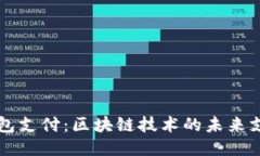 维派钱包支付：区块链技术的未来支付方式