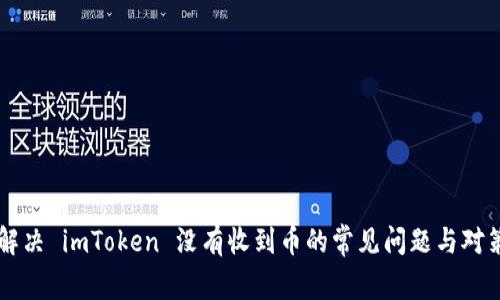 解决 imToken 没有收到币的常见问题与对策