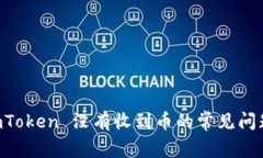 解决 imToken 没有收到币的常见问题与对策