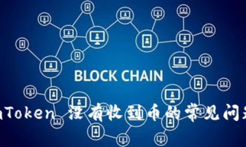 解决 imToken 没有收到币的常见问题与对策