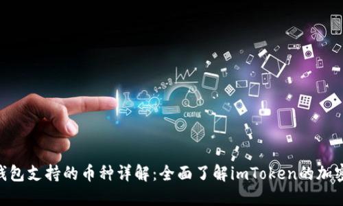 imToken钱包支持的币种详解：全面了解imToken的加密货币支持