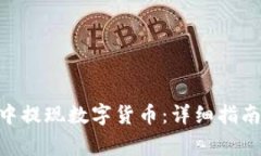 如何在imToken中提现数字货币：详细指南与常见问