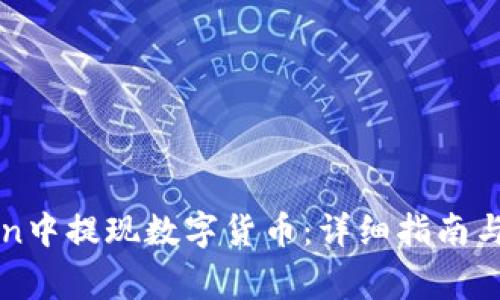 如何在imToken中提现数字货币：详细指南与常见问题解答