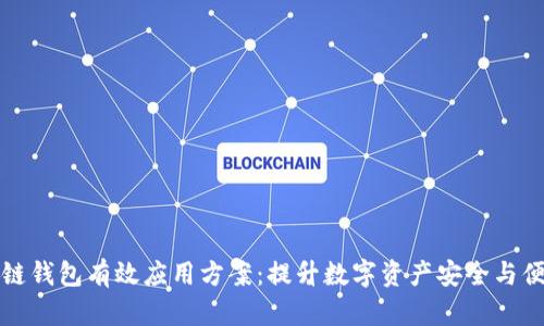 区块链钱包有效应用方案：提升数字资产安全与便捷性