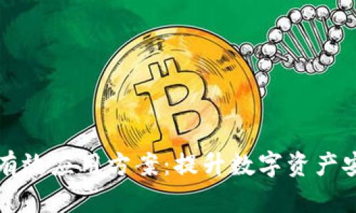 区块链钱包有效应用方案：提升数字资产安全与便捷性