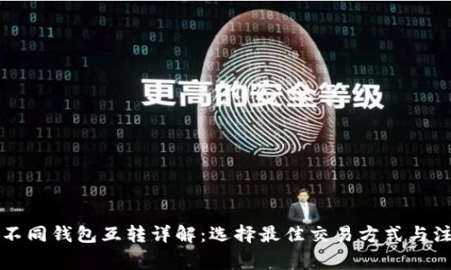 虚拟币不同钱包互转详解：选择最佳交易方式与注意事项
