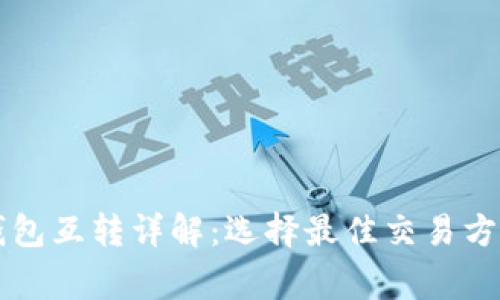 虚拟币不同钱包互转详解：选择最佳交易方式与注意事项