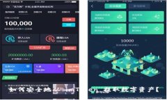 如何安全地从 imToken 提取数字资产？
