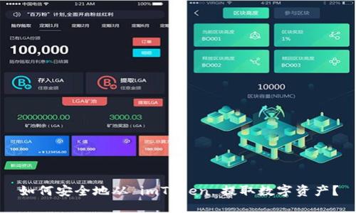 如何安全地从 imToken 提取数字资产？