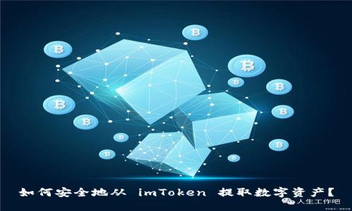 如何安全地从 imToken 提取数字资产？