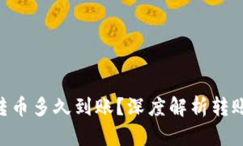: imToken转币多久到账？深度解析转账时间与流程