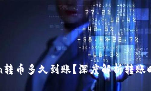 : imToken转币多久到账？深度解析转账时间与流程