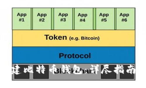如何创建比特币钱包：详尽指南和技巧