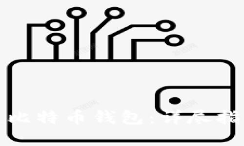 如何创建比特币钱包：详尽指南和技巧