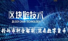 imToken支持的币种全解析：优质数字货币钱包的选