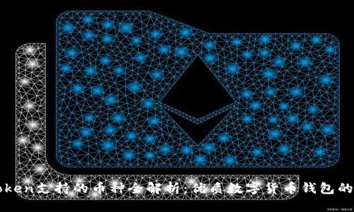 imToken支持的币种全解析：优质数字货币钱包的选择