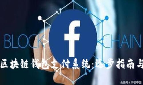 如何构建区块链钱包支付系统：逐步指南与最佳实践