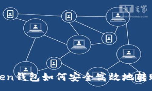 :
imToken钱包如何安全高效地转账TRX？